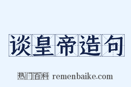 谈皇帝造句是什么意思的图片